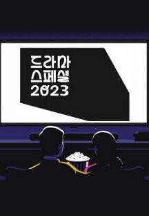 KBS 드라마 스페셜 2023.E01.231014.720p-NEXT.mp4