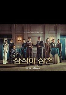 삼식이 삼촌.Uncle Samsik.E14~E16.END.1080p.DSNP-Sniper