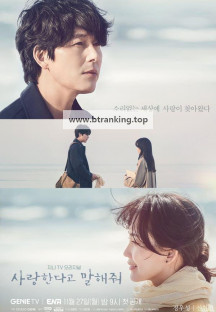 사랑한다고 말해줘.Tell.Me.That.You.Love.Me.S01.완결.1080p.x264.AAC-BCG