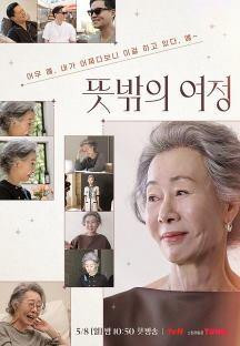 뜻밖의 여정.E02.1080p.WEB-DL.H264.AAC