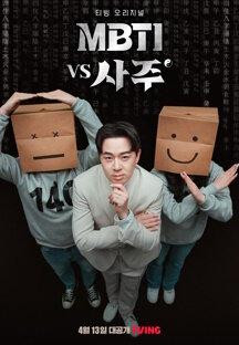 MBTI vs 사주.E01.1080p.TV.WEB-DL.H264.AAC.mp4