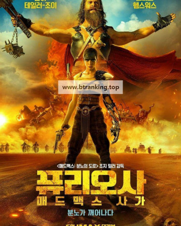 퓨리오사: 매드맥스 사가 Furiosa.A.Mad.Max.Saga.2024.2160p.WEB.H265-FuriousMax