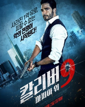 칼리버 9 마피아 워 정식자막 Caliber 9,2021.1080p.KOR.FHDRip.H264.AAC-REEL.mkv