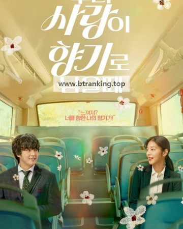 우리 사랑이 향기로 남을 때 Love My Scent 2023 1080p Korean WEB-DL HEVC x265 BONE