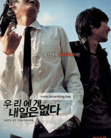 우리에게 내일은 없다 Boys of Tomorrow, 2007.1080p.WEBRip.H264.AAC