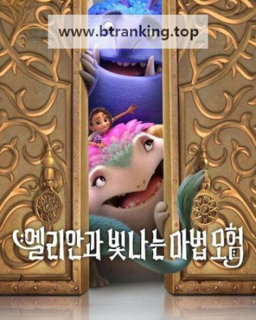 엘리안과 빛나는 마법 모험 2024.1080p.10bit.WEBRip.6CH.x265.HEVC-PSA