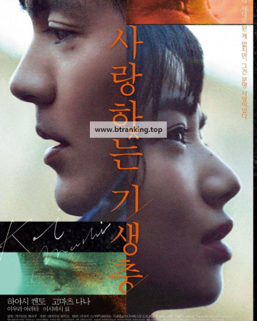 사랑하는 기생충 Koisuru.Kiseichuu.2021.1080p.AMZN.WEB-DL.DDP5.1.H.264-MagicStar