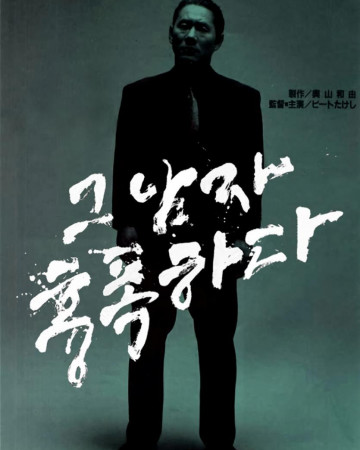 그 남자 흉폭하다 Violent.Cop.1989.VOSTFR.FR.DTS.2.0.BLURAY-REMUX-4FR