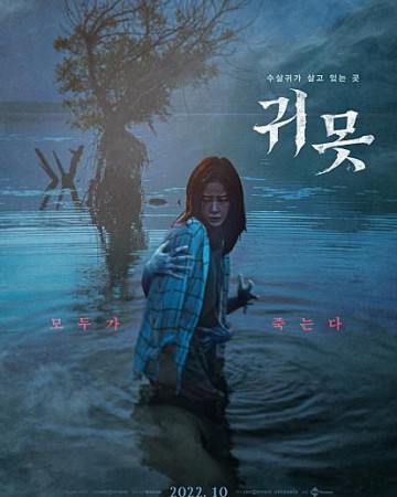 귀못 Devil In The Lake 2022 1080p Korean WEB-DL HEVC x265 BONE