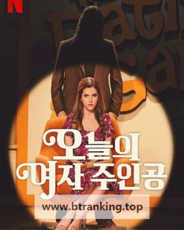 오늘의 여자 주인공 Woman of The Hour, 2024.1080p.KORSUB.WEBRip.H264.AAC