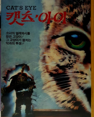 캣츠 아이 Cat's Eye (1985) [GER Transfer] BDRip 1080p H.265 [UKR_ENG] [Hurtom]