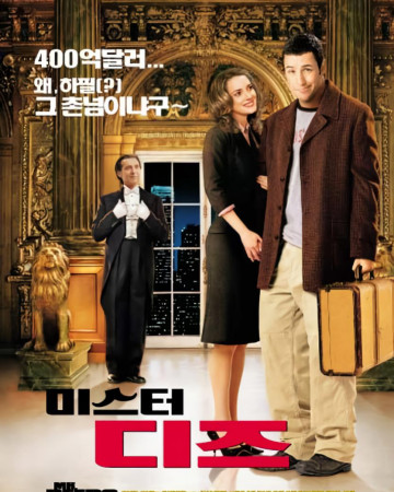 미스터 디즈 Mr.Deeds.2002.1080p.BluRay.Rip.HEVC.H.265.10Bit.DD5.1