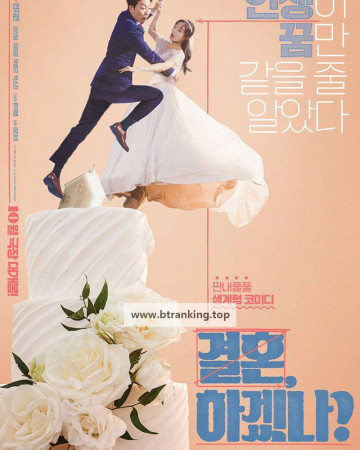 결혼 하겠나? Can we get married?, 2024.1080p.WEBRip.H264.AAC