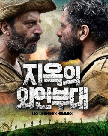 지옥의 외인부대 The Last Men,2024.1080p.KORSUB.WEBRip.H264.AAC