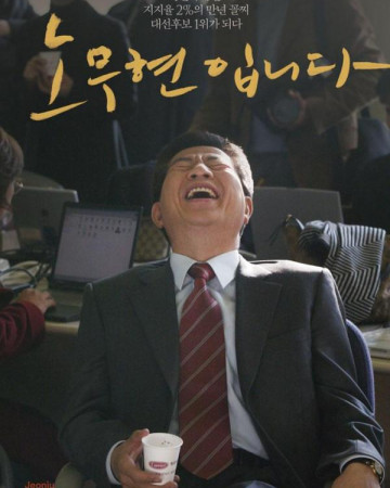 노무현입니다 Our.President.2017.720p.HDRip.H264.AAC-JAENT