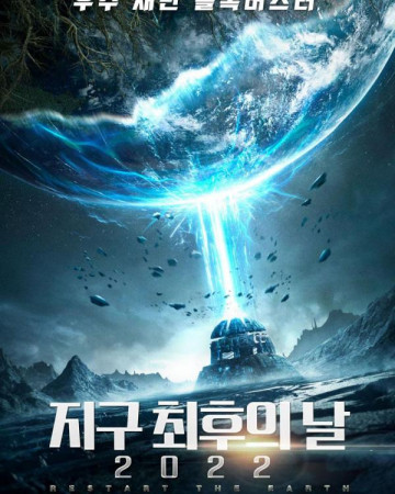 지구 최후의 날 2022 Restart the Earth,2022.1080p.KOR.FHDRip.H264.AAC-REEL.mp…