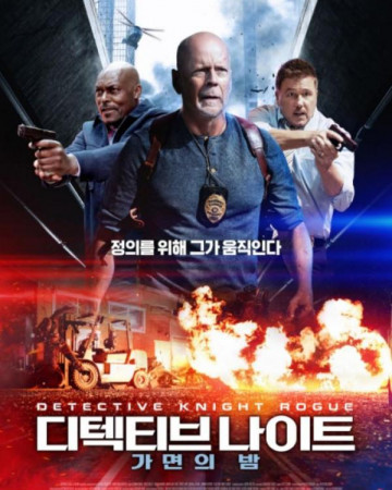 디텍티브 나이트: 가면의 밤 Detective Knight: Rogue,2023.1080p.KORSUB.WEBRip.H264.…