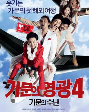 가문의 영광 4.5 가문의 수난.2011.1080p-CJH