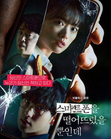 스마트폰을 떨어뜨렸을 뿐인데 Unlocked 2023 Netflix 1080p HEVC HDR10 EAC3 KOREAN [0C…