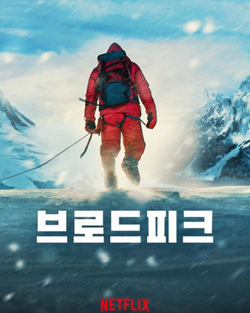 브로드피크 Broad Peak,2022.1080p.KOR.FHDRip.H264.AAC-REEL.mp4