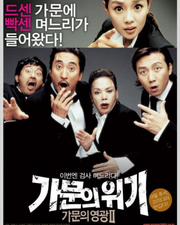 가문의 영광 2.3 가문의 위기.2005.1080p-CJH