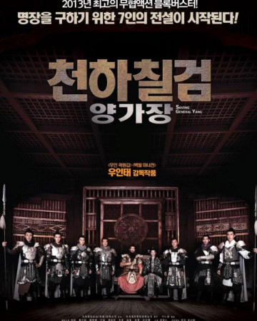 천하칠검 양가장 (정식자막) Saving General Yang,2013.720p.KOR.HDRip.H264.AAC-REEL.…