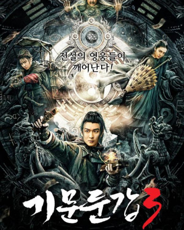 기문둔갑3 (정식자막) Xie Mountain The Underground Dragon,2022.1080p.KOR.FHDRip…