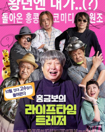 홍금보의 라이프타임 트레저 A Lifetime Treasure,2019.720p.KOR.HDRip.H264.AAC-REEL.m…