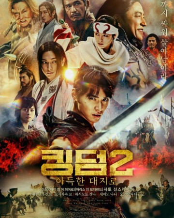 킹덤2 아득한 대지로 Kingdom2,2022.1080p.KOR.FHDRip.H264.AAC.한글자막