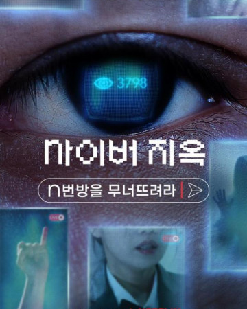 사이버 지옥 N번방을 무너뜨려라 Cyber Hell Exposing An Internet Horror,2022.1080p.FH…