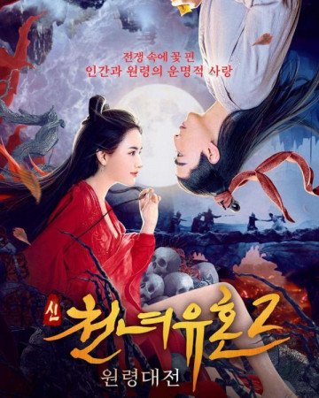 신 천년유혼 2 원령대전 ,A Fairy Tale 2.2021.1080p.KOR.FHDRip.H264.AAC-JTC.mp4