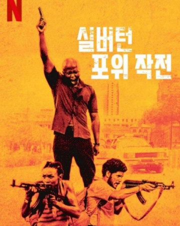 실버턴 포위 작전 Siverton Siege.2022.1080p.KOR.FHDRip.H264.AAC-REEL.mp4