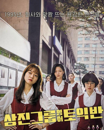 삼진 그룹 영어 토익반 Samjin.Company.English.Class.2020.KOREAN.1080p.WEBRip.x26…