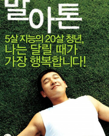 말아톤 Marathon2005[1080p][WEBRip][YTS.MX]