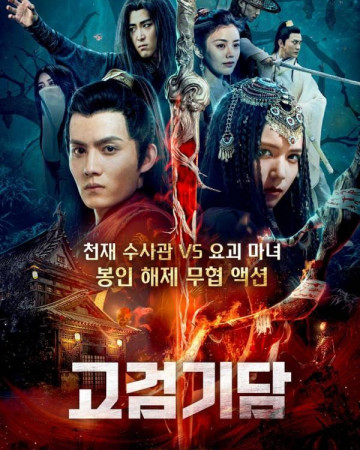 고검기담 Swords of Legends Elegy Curse,2021.1080p.KOR.FHDRip.H264.AAC-REEL…