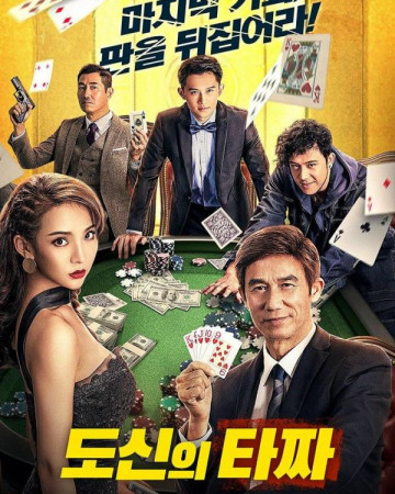 도신의 타짜 God of Gambling,2022.1080p.KOR.FHDRip.H264.AAC-REEL.mp4