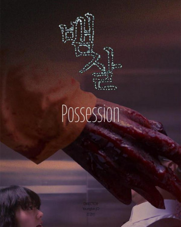 뱀살 Possession,2018.1080p.FHDRip.H264.AAC.mp4