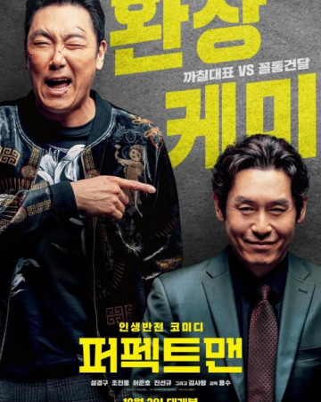 퍼펙트맨 Man of Men,2018.1080p.FHDRip.H264.AAC.mp4