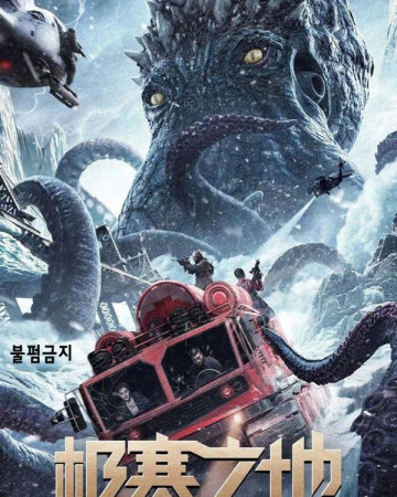 남극 괴문 The Antarctic OCTOPUS.1080p.KOR.FHDRip.H264.AAC-JTC.mkv