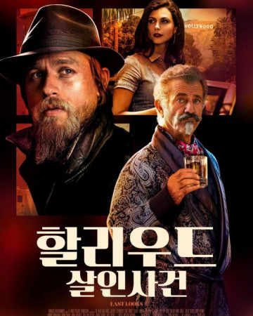 할리우드 살인사건 Last Looks,2024.1080p.KORSUB.WEBRip.H264.AAC