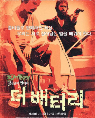 더 배터리 The.Battery.2012.BluRay.1080p.x265.10bit.AAC-highcal