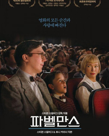 파벨만스 (정식자막) The Fabelmans,2023.1080p.KOR.FHDRip.H264.AAC-REEL.mkv