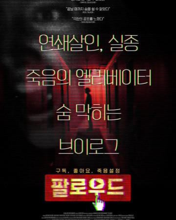 팔로우드 Followed,2023.720p.KOR.HDRip.H264.AAC-REEL.mp4