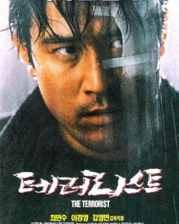 테러리스트.Terrorist.1995.DVDRip.AI.x265.10bit.AC3-highcal.mkv