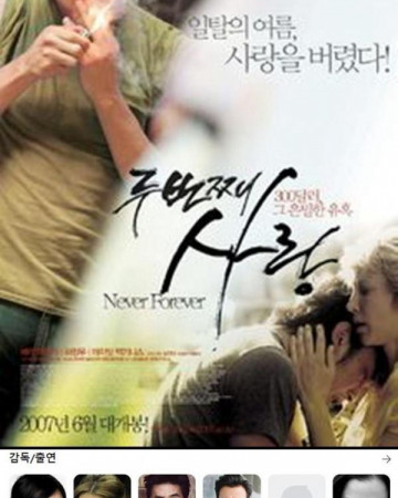 두번째 사랑Never Forever, 2007