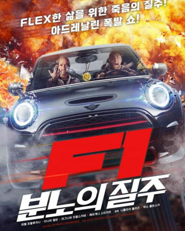 F1 분노의 질주 (정식자막) Silver Spoon The Furious One,Furious One, 2022.720p.K…