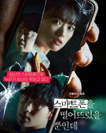 스마트폰을 떨어뜨렸을 뿐인데 Unlocked,2023.1080p.FHDRip.H264.AAC-NonDRM.mkv