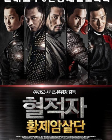 혈적자: 황제암살단 The Guillotines,2012.1080p.KORSUB.WEBRip.H265.AAC-RGB