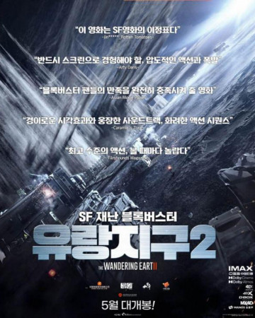 유랑지구2 (정식릴) The Wandering Earth 2.2023.1080p.KOR.FHDRip.H264.AAC-REEL.…