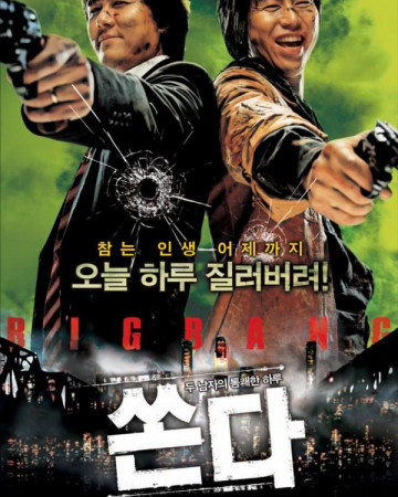 쏜다 Big.Bang.2007.KOREAN.WEBRip.x264-VXT